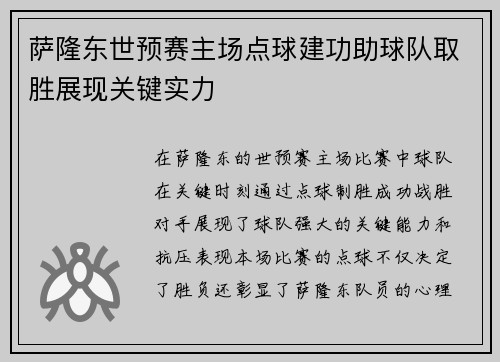 萨隆东世预赛主场点球建功助球队取胜展现关键实力