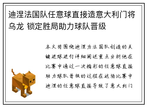 迪涅法国队任意球直接造意大利门将乌龙 锁定胜局助力球队晋级 迪涅法国队任意球直接造意大利门将乌龙 锁定胜局助力球队晋级