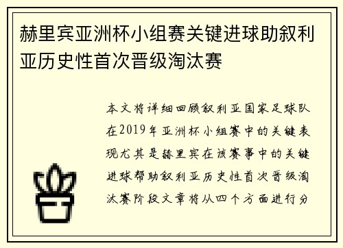 赫里宾亚洲杯小组赛关键进球助叙利亚历史性首次晋级淘汰赛 赫里宾亚洲杯小组赛关键进球助叙利亚历史性首次晋级淘汰赛