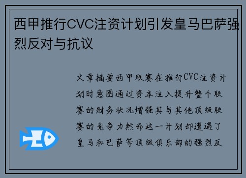 西甲推行CVC注资计划引发皇马巴萨强烈反对与抗议