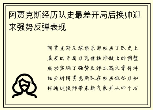 阿贾克斯经历队史最差开局后换帅迎来强势反弹表现
