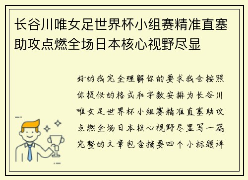长谷川唯女足世界杯小组赛精准直塞助攻点燃全场日本核心视野尽显
