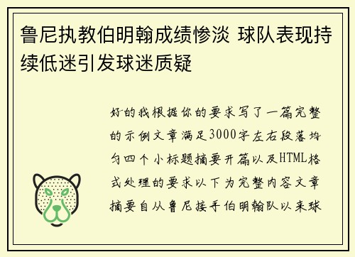 鲁尼执教伯明翰成绩惨淡 球队表现持续低迷引发球迷质疑