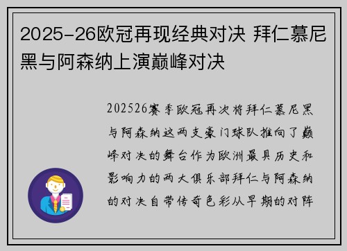 2025-26欧冠再现经典对决 拜仁慕尼黑与阿森纳上演巅峰对决