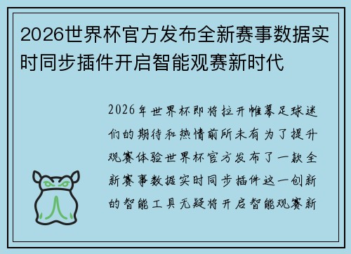 2026世界杯官方发布全新赛事数据实时同步插件开启智能观赛新时代