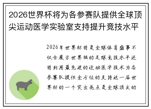 2026世界杯将为各参赛队提供全球顶尖运动医学实验室支持提升竞技水平