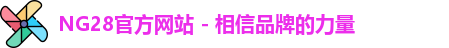 NG28官方网站 - 相信品牌的力量